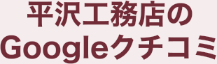 平沢工務店のGoogleクチコミ